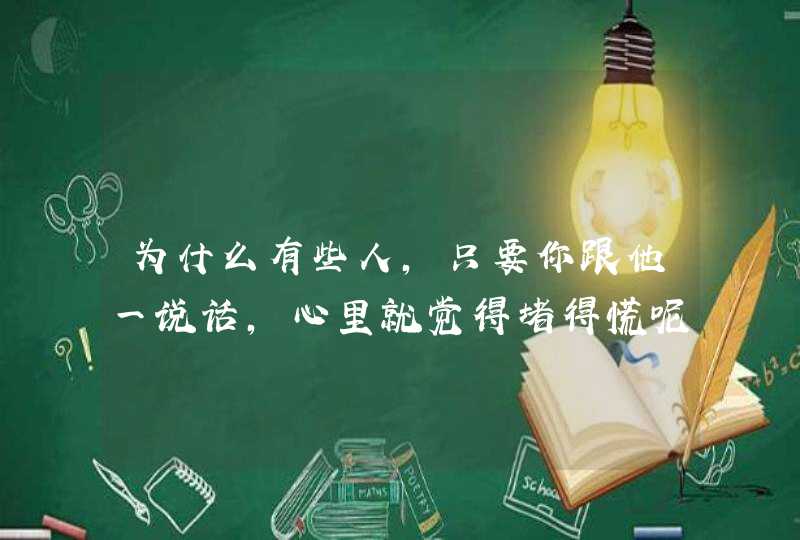 为什么有些人，只要你跟他一说话，心里就觉得堵得慌呢？,第1张