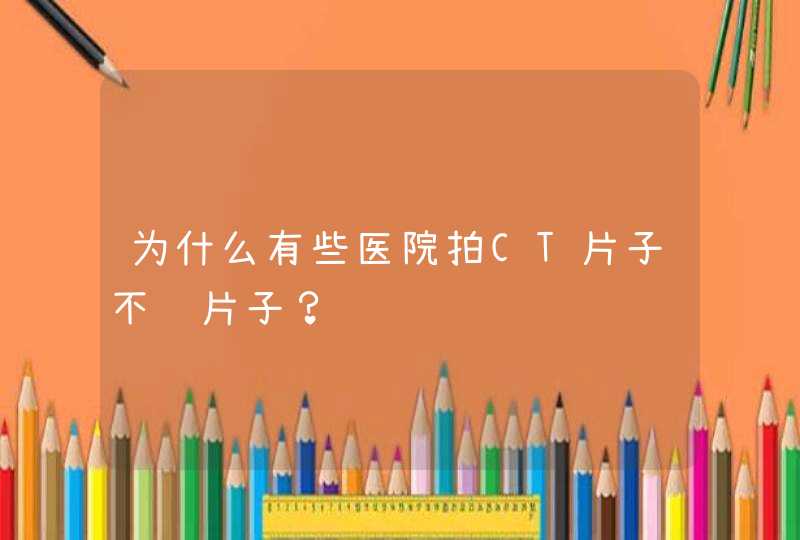 为什么有些医院拍CT片子不给片子？,第1张