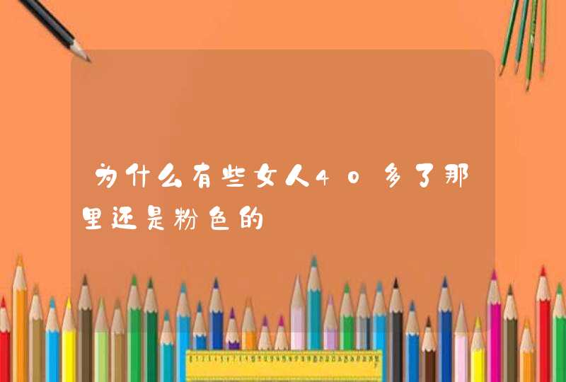 为什么有些女人40多了那里还是粉色的,第1张