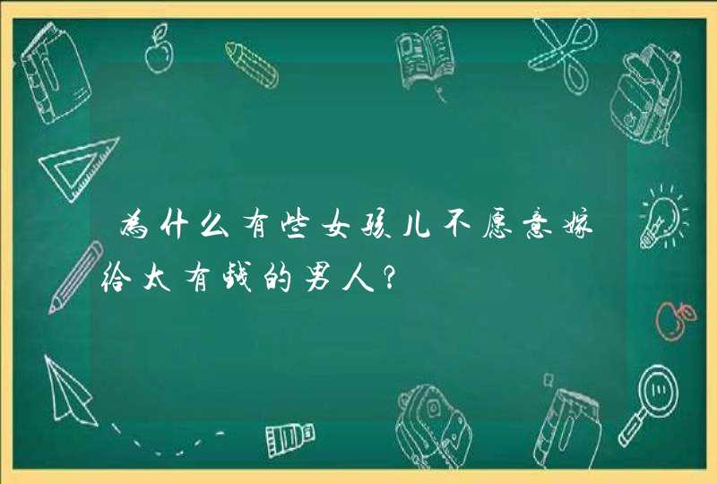 为什么有些女孩儿不愿意嫁给太有钱的男人？,第1张