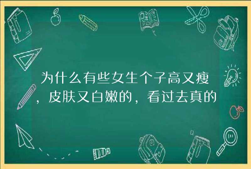 为什么有些女生个子高又瘦，皮肤又白嫩的，看过去真的收不了啊,第1张