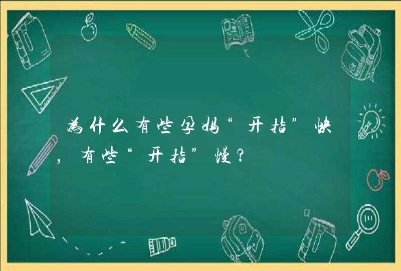 为什么有些孕妈“开指”快，有些“开指”慢？,第1张