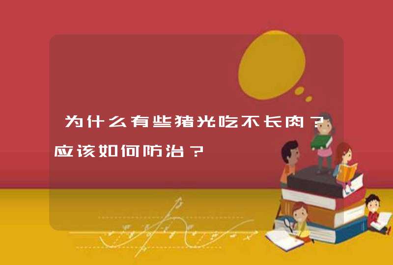 为什么有些猪光吃不长肉？应该如何防治？,第1张