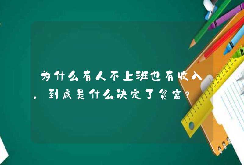 为什么有人不上班也有收入，到底是什么决定了贫富？,第1张