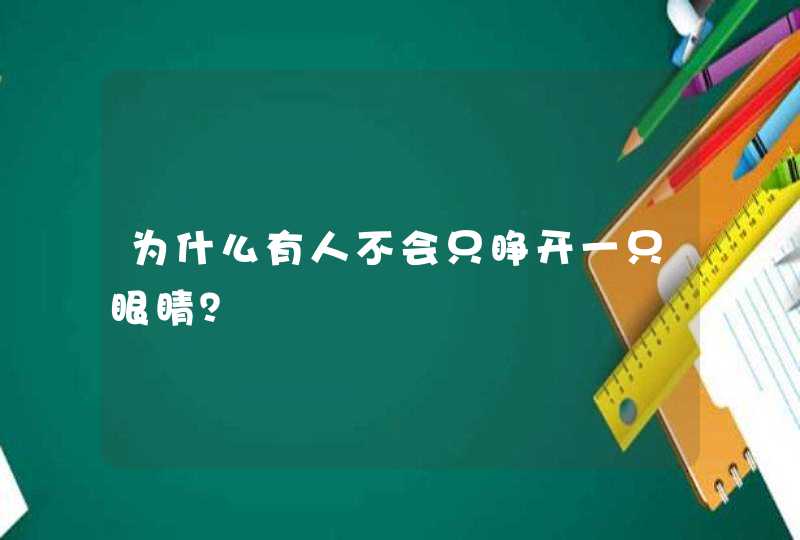 为什么有人不会只睁开一只眼睛？,第1张