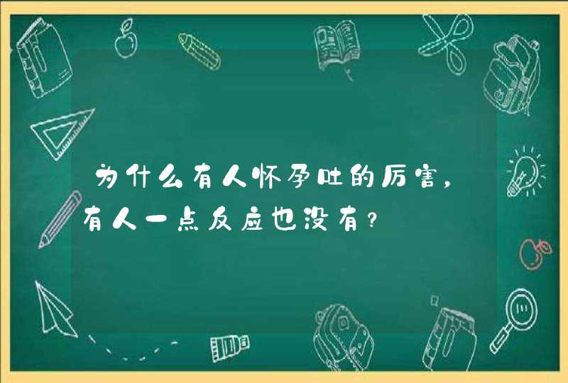 为什么有人怀孕吐的厉害，有人一点反应也没有？,第1张