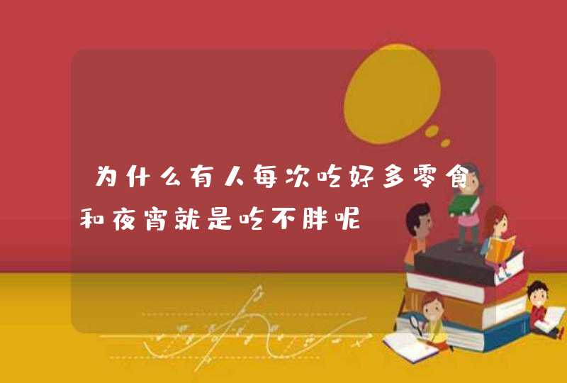 为什么有人每次吃好多零食和夜宵就是吃不胖呢？,第1张