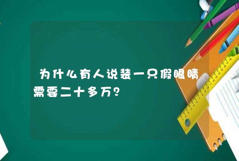 为什么有人说装一只假眼睛需要二十多万？,第1张