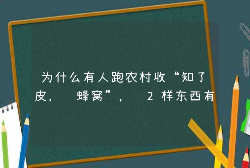 为什么有人跑农村收“知了皮，马蜂窝”，这2样东西有什么用？,第1张