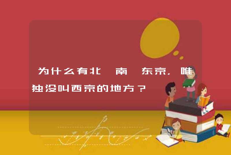 为什么有北、南、东京，唯独没叫西京的地方？,第1张