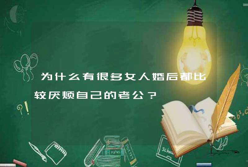 为什么有很多女人婚后都比较厌烦自己的老公？,第1张