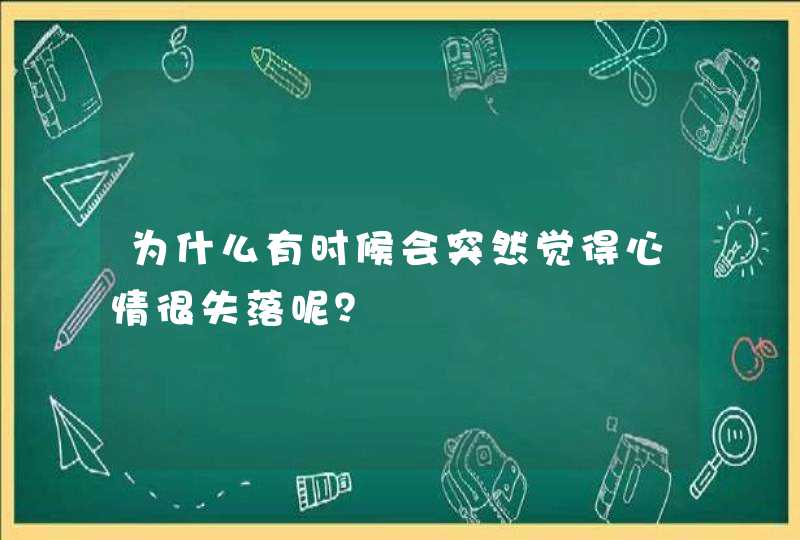 为什么有时候会突然觉得心情很失落呢？,第1张