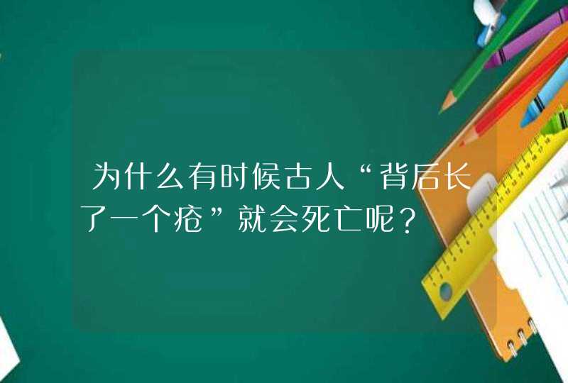 为什么有时候古人“背后长了一个疮”就会死亡呢？,第1张