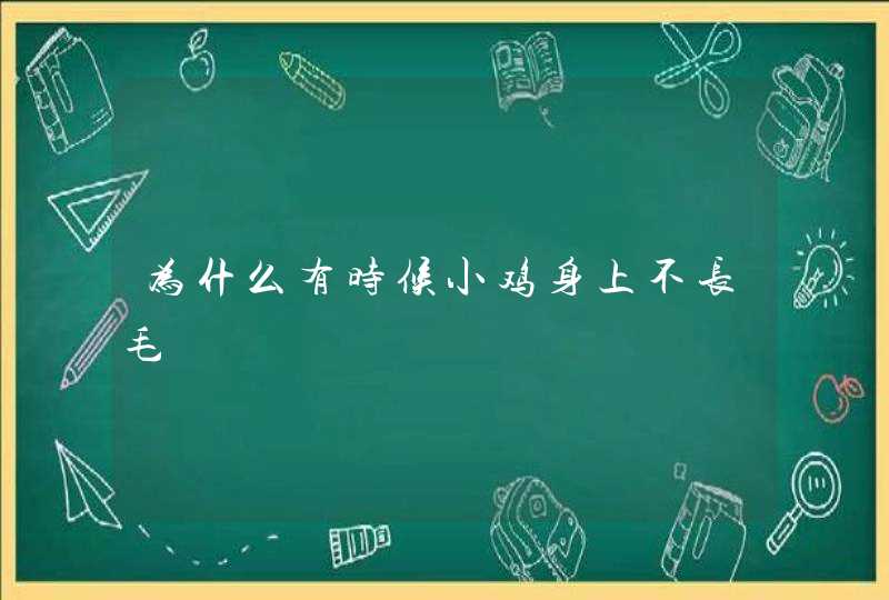 为什么有时候小鸡身上不长毛,第1张