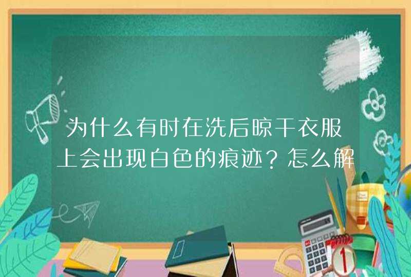 为什么有时在洗后晾干衣服上会出现白色的痕迹？怎么解决？,第1张