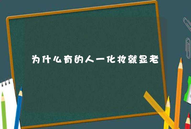 为什么有的人一化妆就显老,第1张