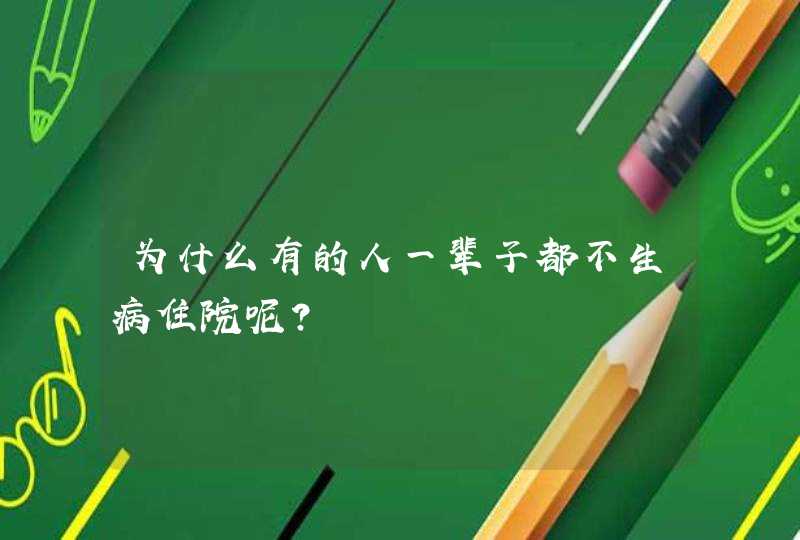 为什么有的人一辈子都不生病住院呢？,第1张