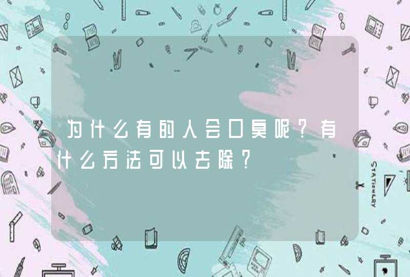 为什么有的人会口臭呢？有什么方法可以去除？,第1张