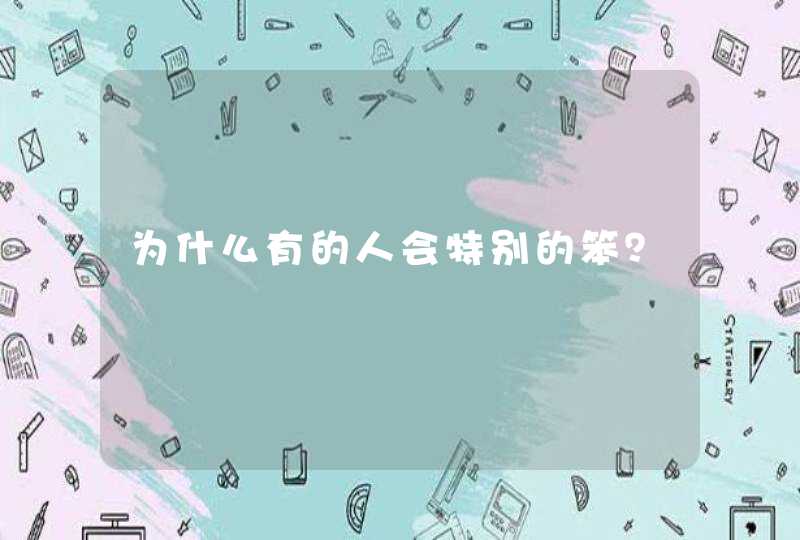 为什么有的人会特别的笨？,第1张