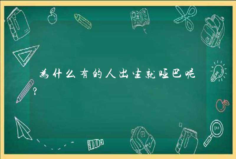 为什么有的人出生就哑巴呢?,第1张