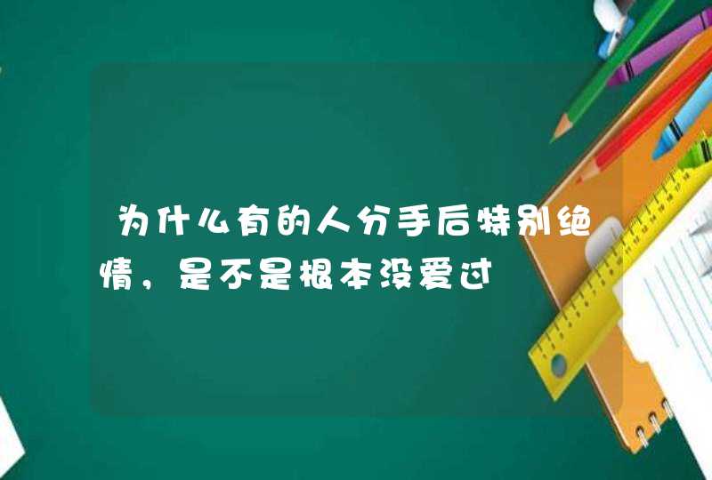 为什么有的人分手后特别绝情，是不是根本没爱过,第1张