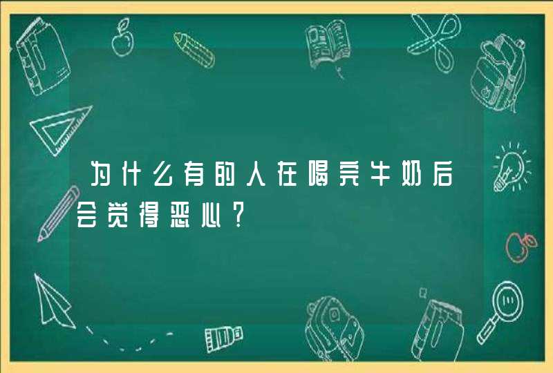 为什么有的人在喝完牛奶后会觉得恶心？,第1张