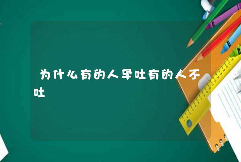 为什么有的人孕吐有的人不吐,第1张