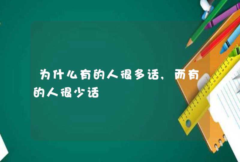 为什么有的人很多话,而有的人很少话,第1张