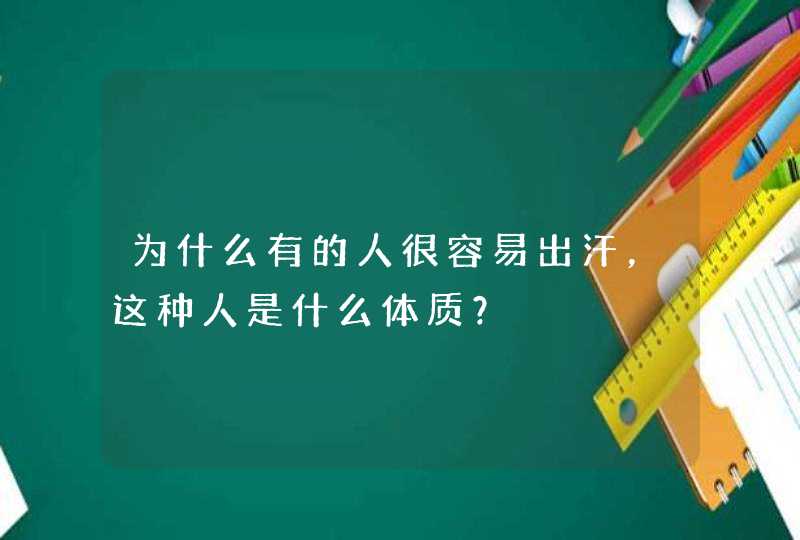 为什么有的人很容易出汗，这种人是什么体质？,第1张