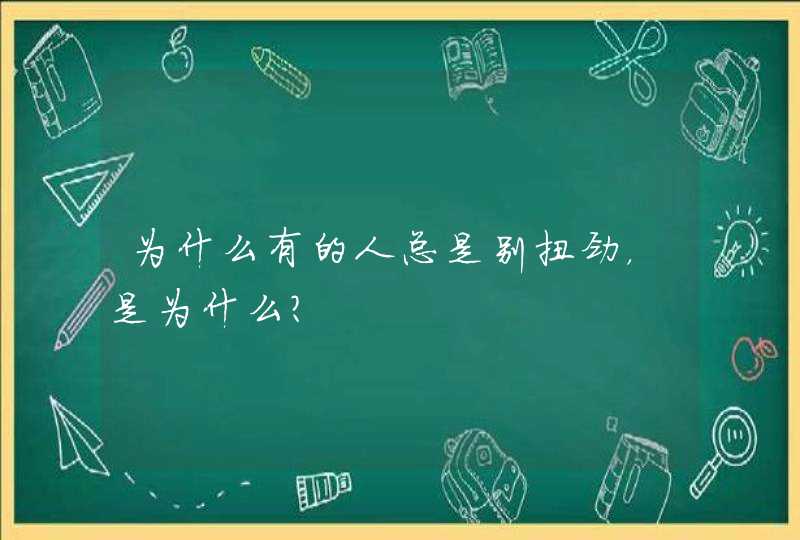 为什么有的人总是别扭劲，是为什么？,第1张