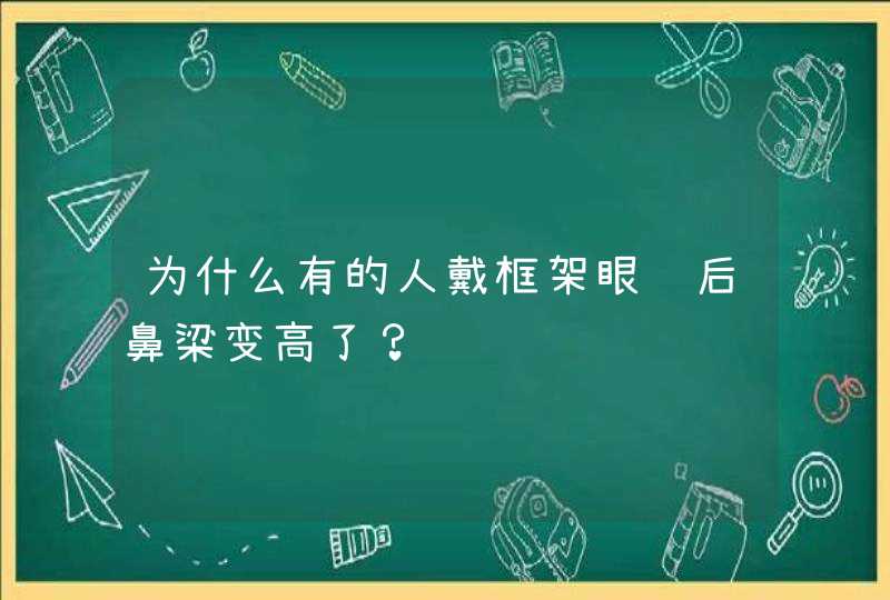 为什么有的人戴框架眼镜后鼻梁变高了？,第1张