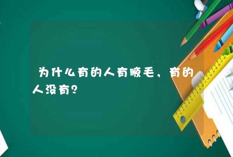 为什么有的人有腋毛，有的人没有？,第1张