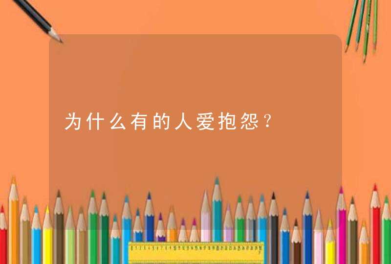 为什么有的人爱抱怨？,第1张