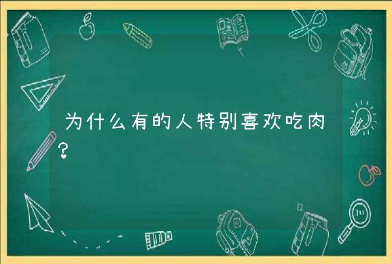 为什么有的人特别喜欢吃肉？,第1张