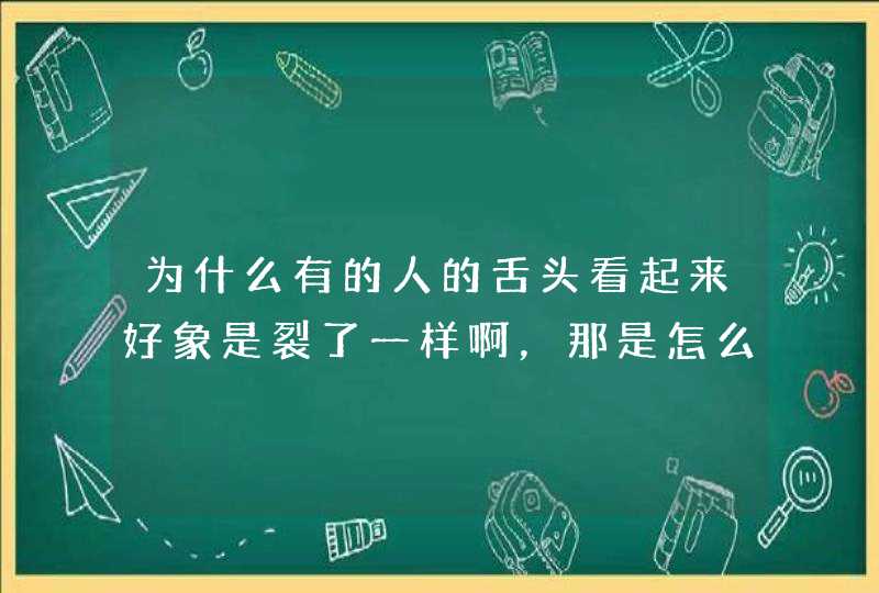 为什么有的人的舌头看起来好象是裂了一样啊，那是怎么造成的,第1张