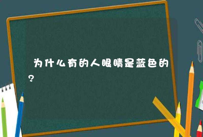 为什么有的人眼睛是蓝色的?,第1张