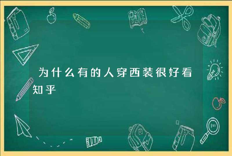 为什么有的人穿西装很好看知乎,第1张