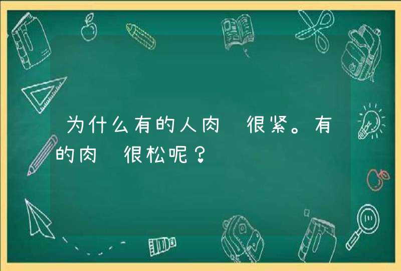 为什么有的人肉质很紧。有的肉质很松呢？,第1张