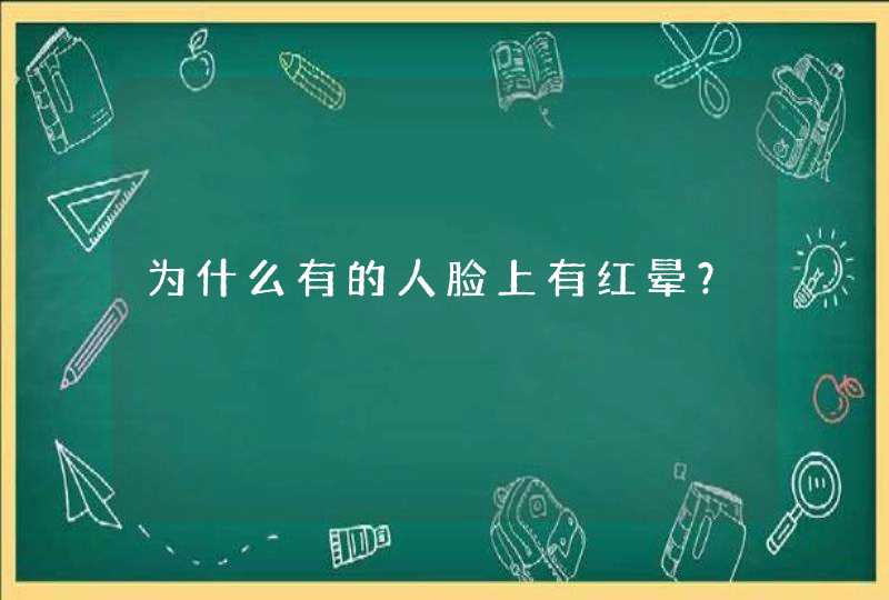 为什么有的人脸上有红晕？,第1张