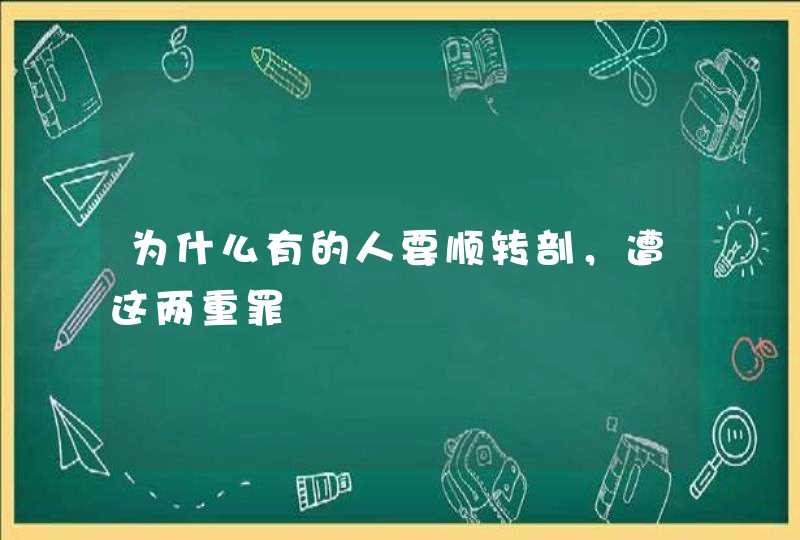 为什么有的人要顺转剖，遭这两重罪,第1张