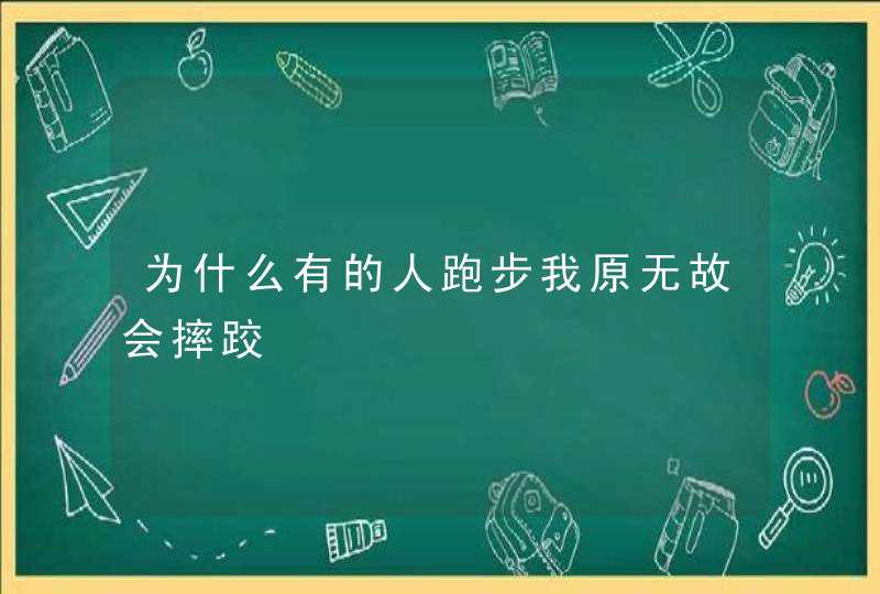 为什么有的人跑步我原无故会摔跤,第1张