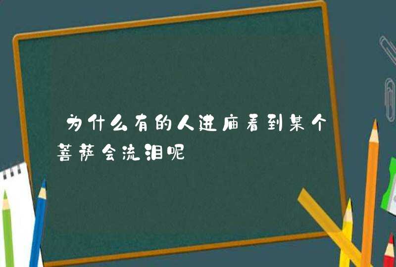 为什么有的人进庙看到某个菩萨会流泪呢,第1张