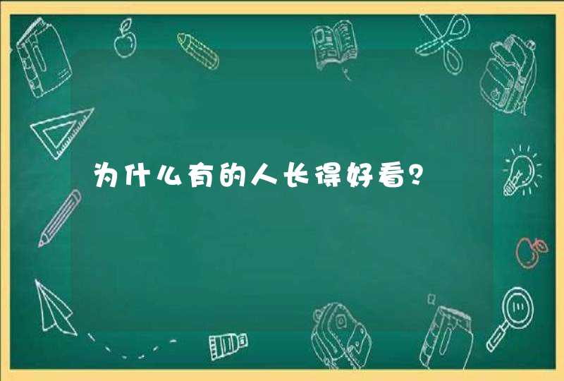 为什么有的人长得好看？,第1张