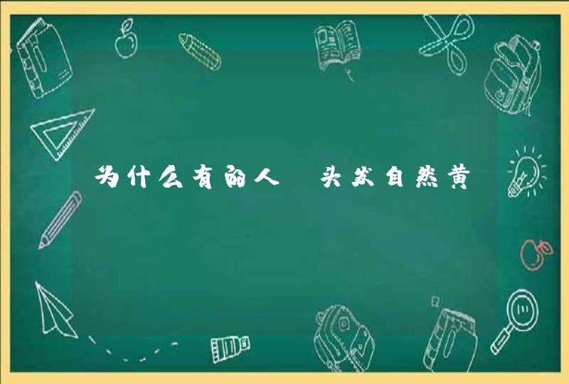 为什么有的人 头发自然黄？,第1张