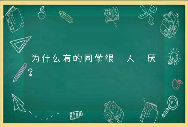 为什么有的同学很让人讨厌？,第1张