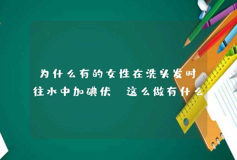 为什么有的女性在洗头发时往水中加碘伏？这么做有什么作用？,第1张