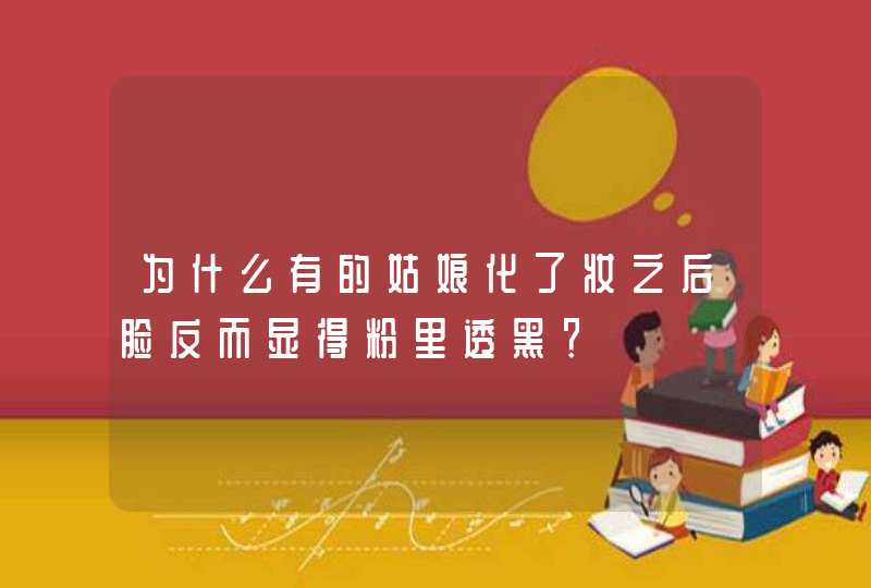 为什么有的姑娘化了妆之后脸反而显得粉里透黑？,第1张