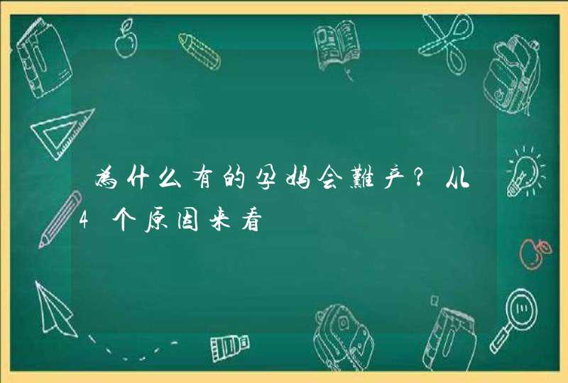 为什么有的孕妈会难产？从4个原因来看,第1张