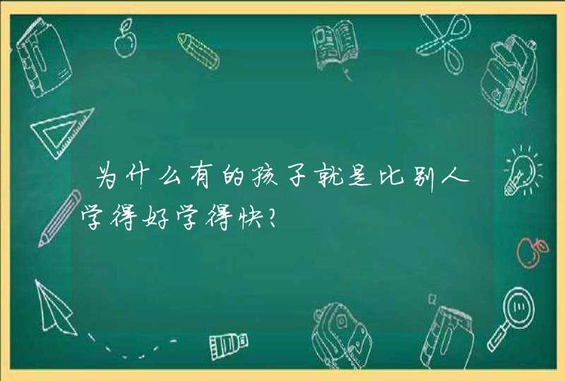 为什么有的孩子就是比别人学得好学得快？,第1张