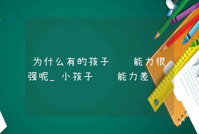 为什么有的孩子阅读能力很强呢_小孩子阅读能力差,第1张